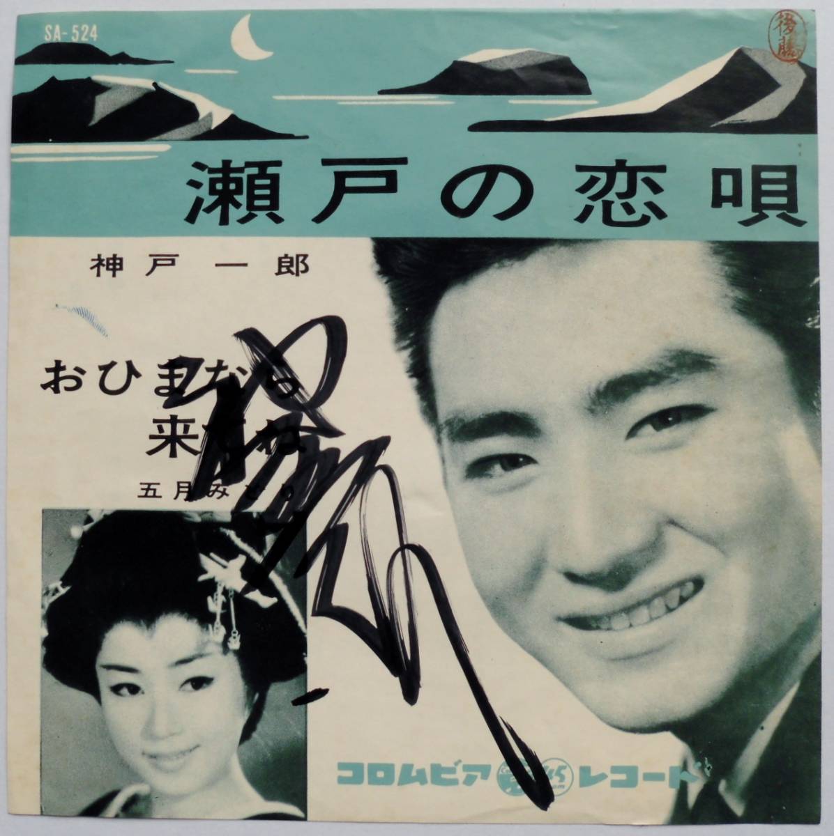 ヤフオク Ep 神戸一郎 直筆サイン付 瀬戸の恋唄 五月み ヤフオク Ep 神戸一郎 直筆サイン付 瀬戸の恋唄 五月み