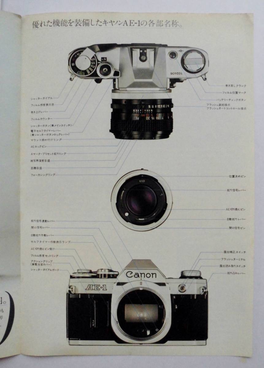 ☆古いカメラカタログ★キャノンCANON AE-1★1976/4★　_画像3