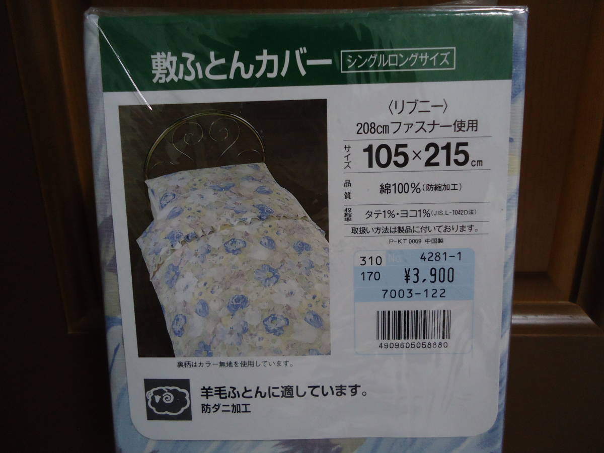 ＜未使用＞ 京都西川 敷きふとんカバ－ シングルロングサイズ 防ダニ加工 定価4,290円 ★同梱可 自宅での引き渡し可★の画像2