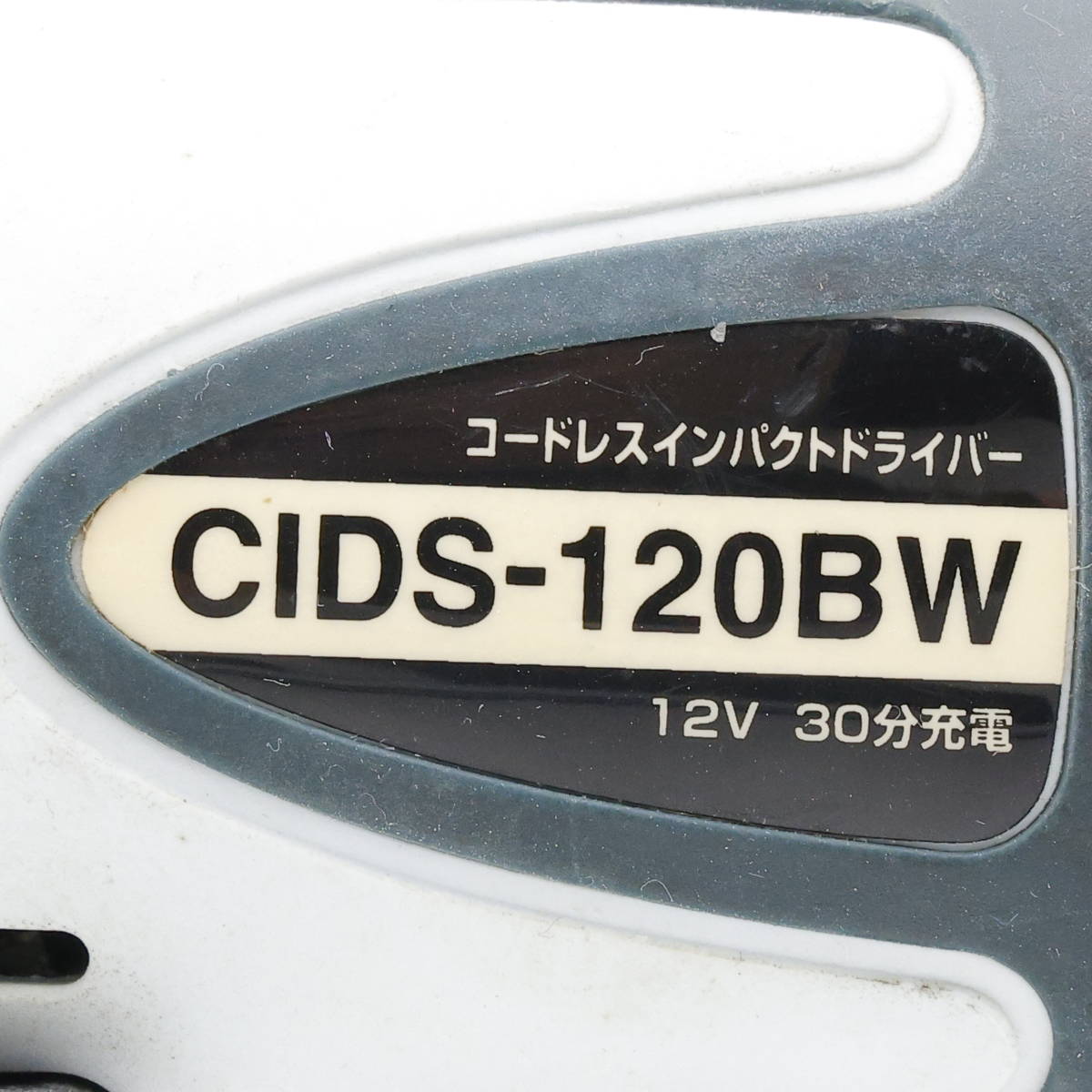 K246 シンコー コードレスインパクトドライバー CIDS-120BW 12V 充電器[BCS-30]/バッテリ[BPS-120A]付き SHINKO【欠品あり/動作確認済み】_画像4