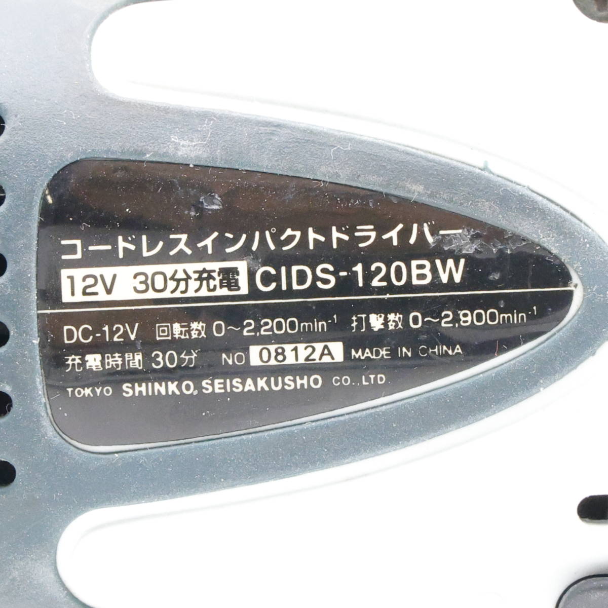 K246 シンコー コードレスインパクトドライバー CIDS-120BW 12V 充電器[BCS-30]/バッテリ[BPS-120A]付き SHINKO【欠品あり/動作確認済み】_画像7