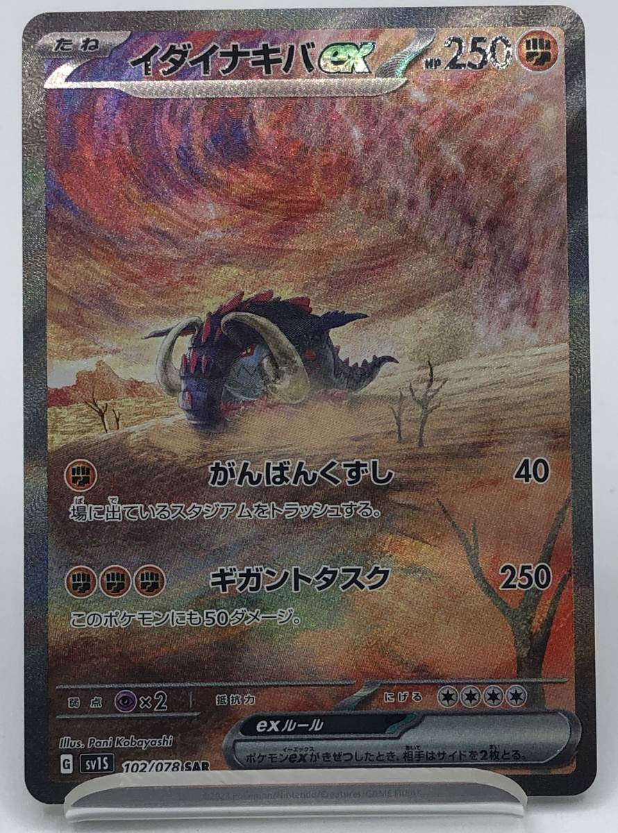 TR77 トレカ ポケモンカードゲーム イダイナキバex G sv1S 102/078 SAR 中古 ポケカ ポケットモンスター_画像1