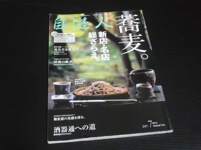 【自遊人】蕎麦。新店・名店総ざらえ★２００７年７月号_画像1