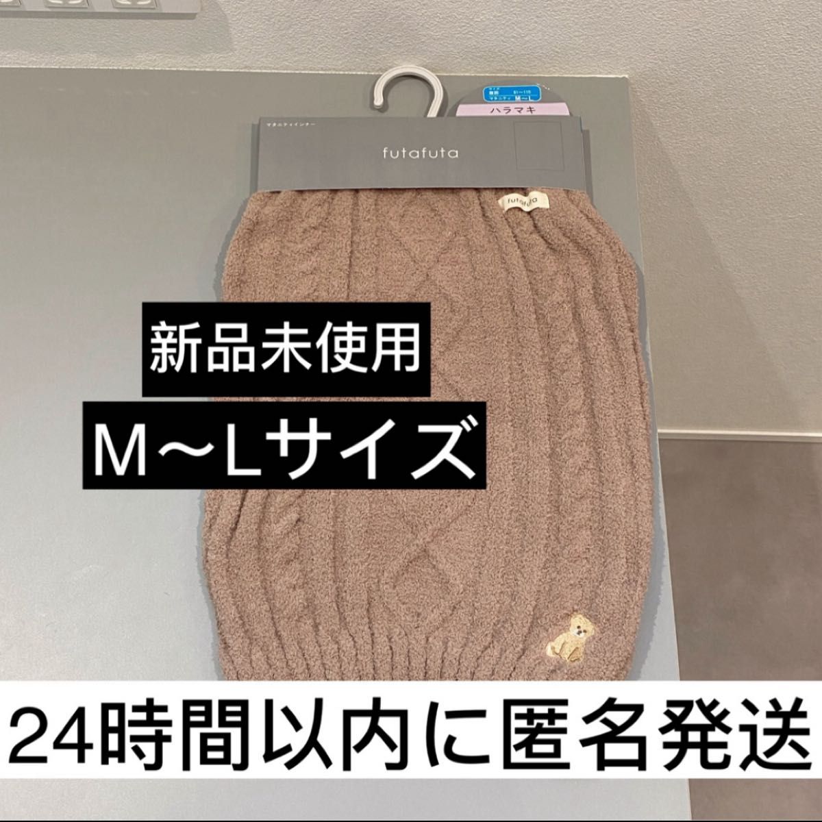 【新品未使用】フタフタ　腹巻き　マタニティ　インナー　あったか　M L