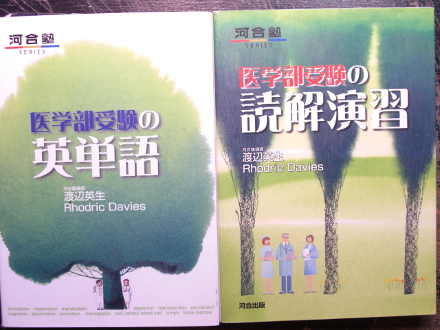代購代標第一品牌 樂淘letao 河合塾渡辺英生rhodricdavis医学部受験の英単語 読解演習 代ゼミ駿台東進 Z会segスタディサプリ鉄緑会医進医系メディカル慶應義塾東大京大