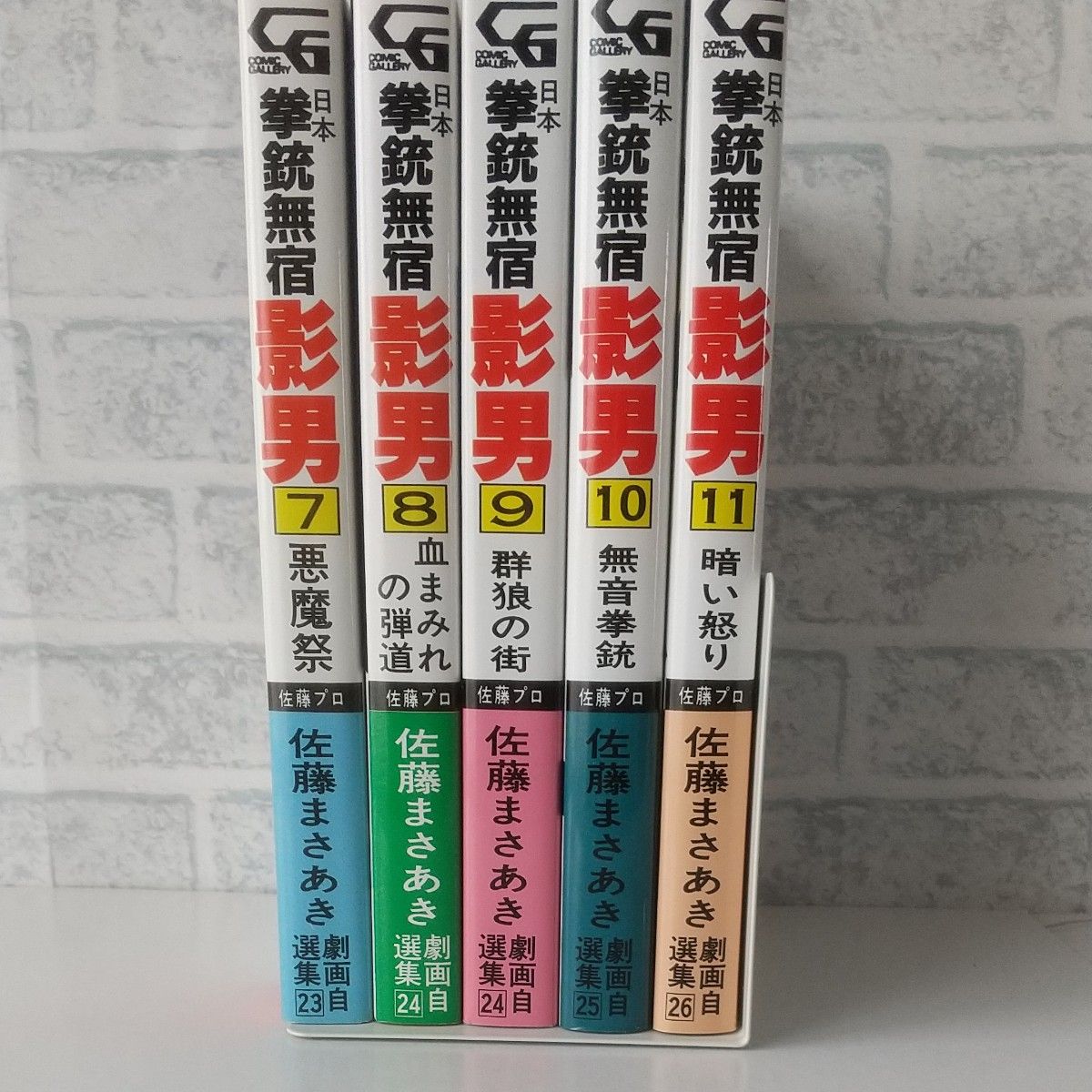 日本拳銃無宿 影男 7巻～11巻　著者 佐藤まさあき