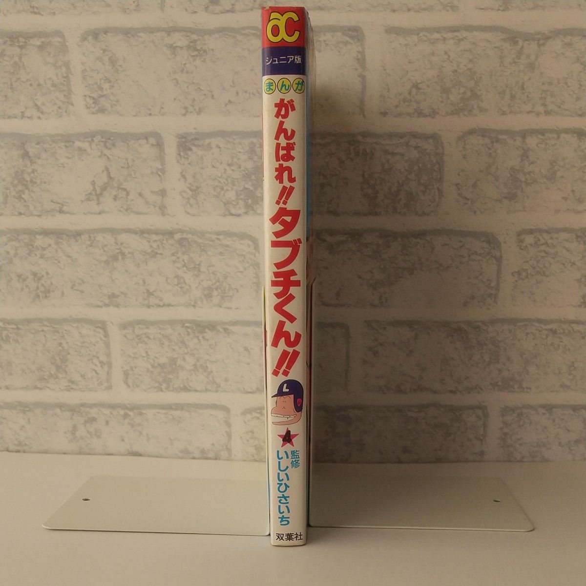 まんが がんばれ!!タブチくん!! 4巻 ジュニア版 いしいひさいち