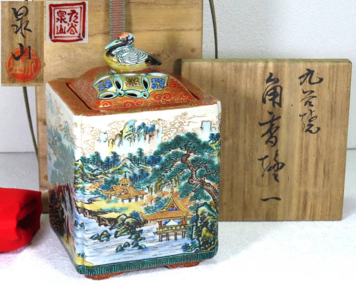 美品 九谷焼 末川泉山 金彩色絵 細密 人物風景図 角香炉 布 共箱 高さ約12.8cm / 茶道具 香道具 骨董美術品 / S-39_画像1