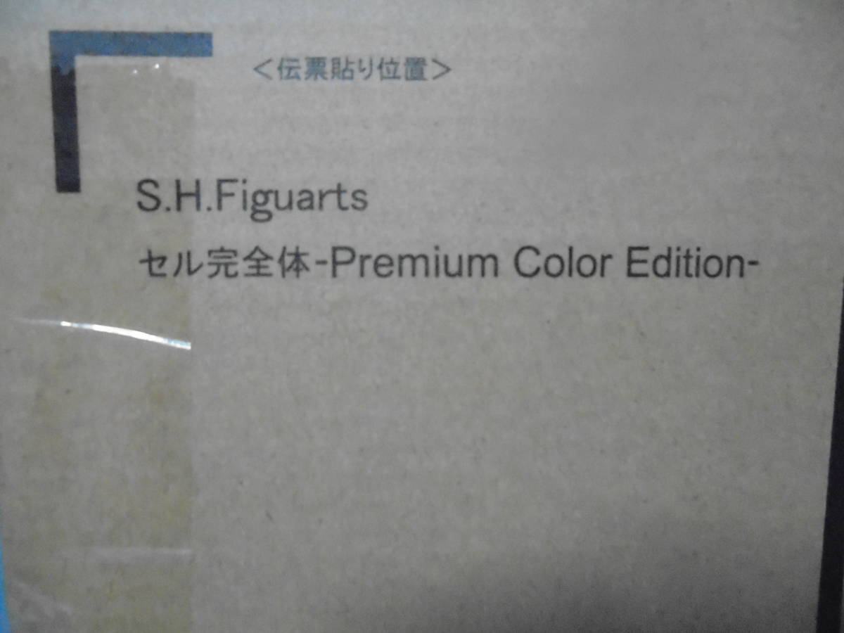 プレミアムバンダイ限定 S.H.フィギュアーツ セル完全体-Premium Color Edition-【新品】_画像4