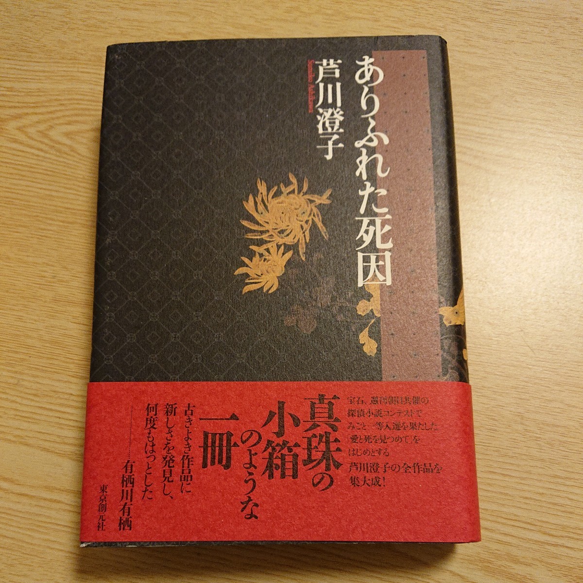 ありふれた死因 芦川澄子／著 初版_画像1