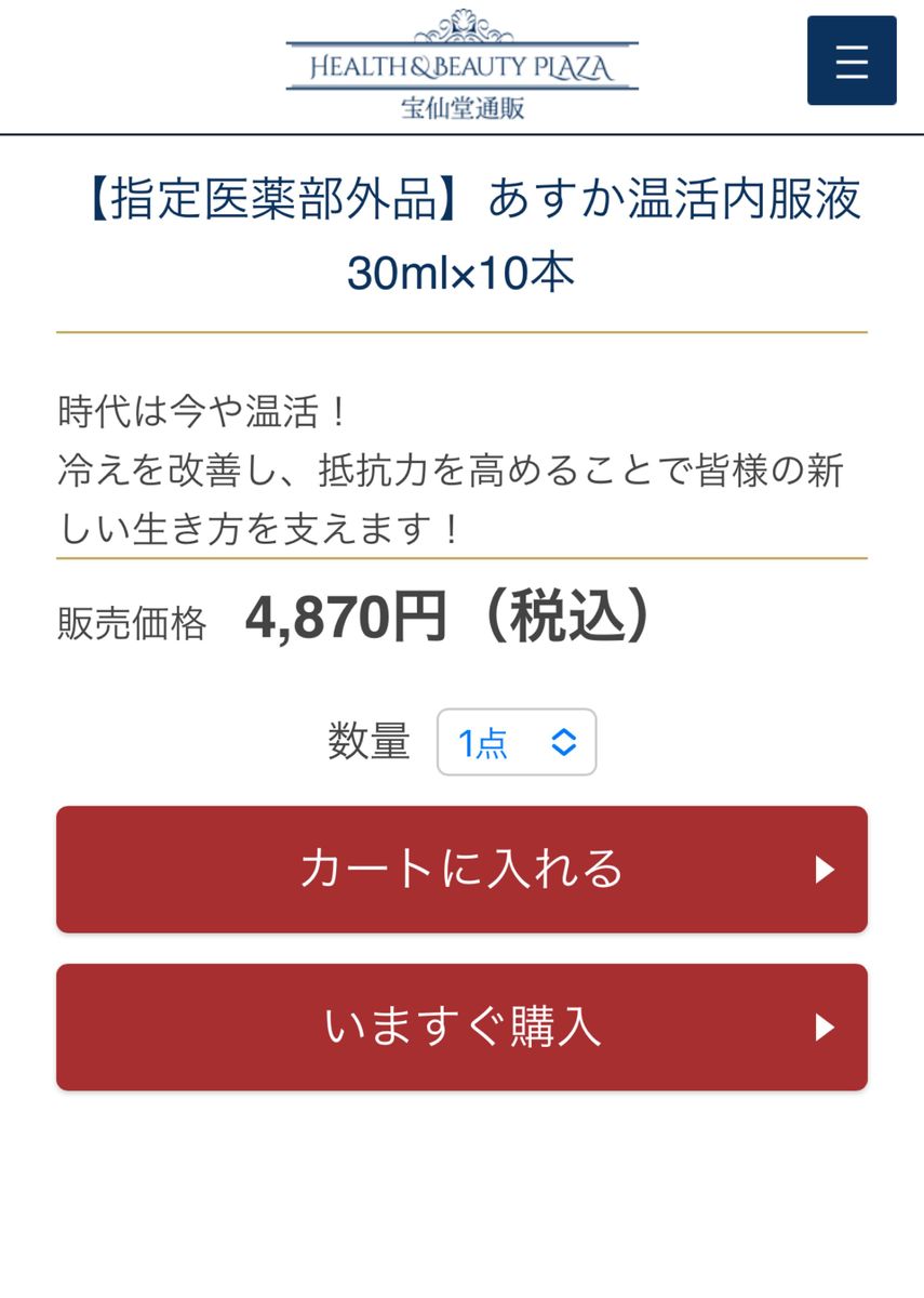 あすか温活　内服液　１０本