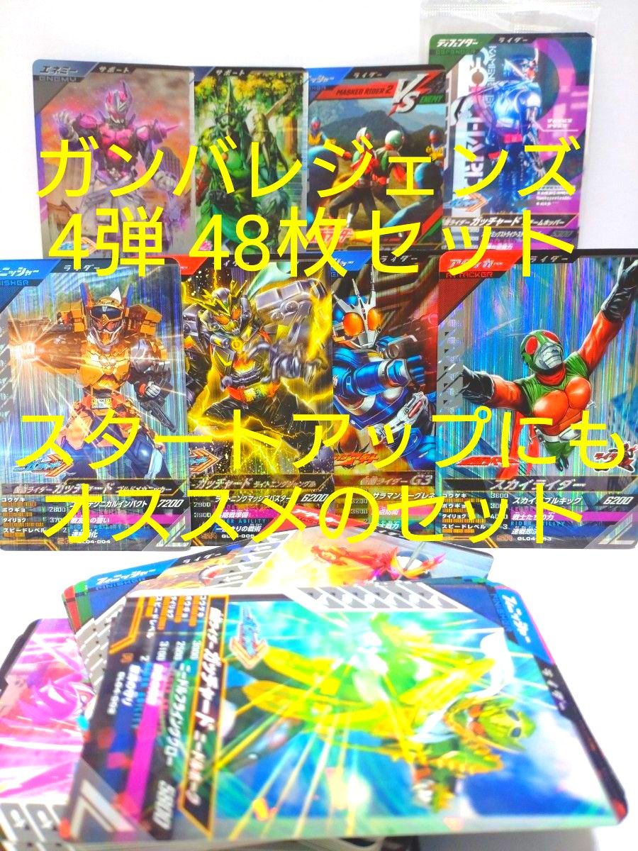 ガンバレジェンズGL4弾 仮面ライダーガッチャード等SR4枚、ヴァルバラド等CP3枚、N.Rコンプ40枚、店頭配布 計48枚セット