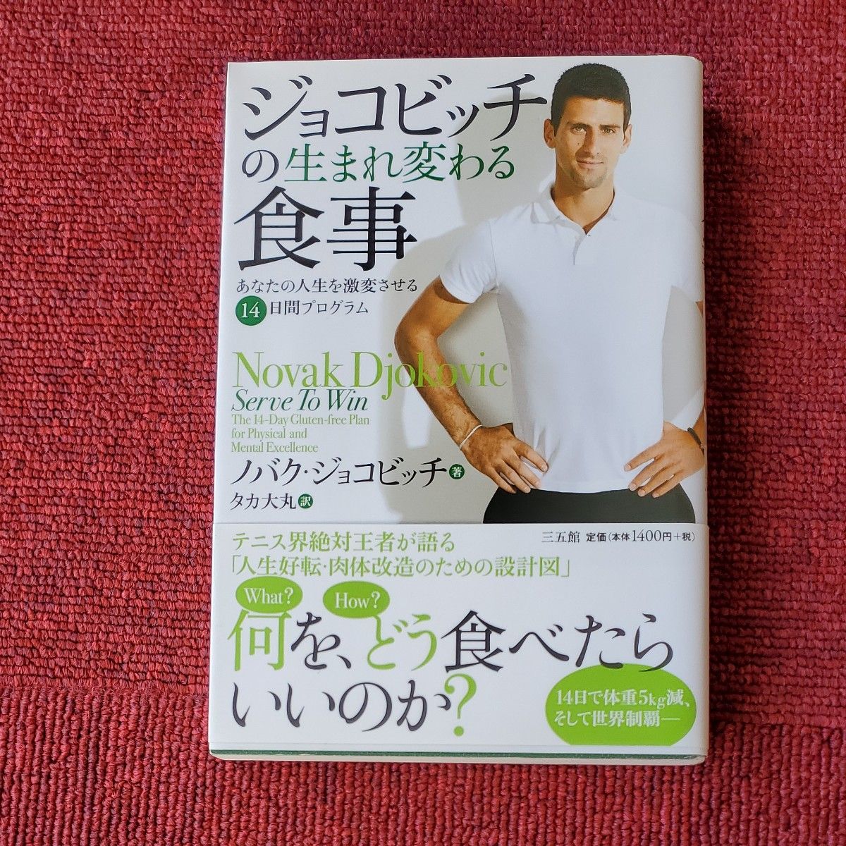 ジョコビッチの生まれ変わる食事　あなたの人生を激変させる１４日間プログラム ノバク・ジョコビッチ／著　タカ大丸／訳