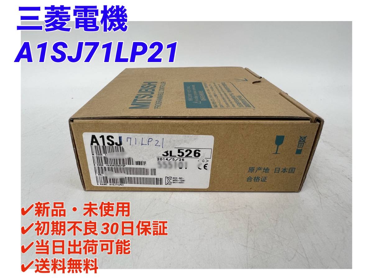 A1SJ71LP21 (新品・未開封) 三菱電機 【○初期不良30日保証〇国内正規品・即日発送可】シーケンサPLC ミツビシ MITSUBISHI_画像1