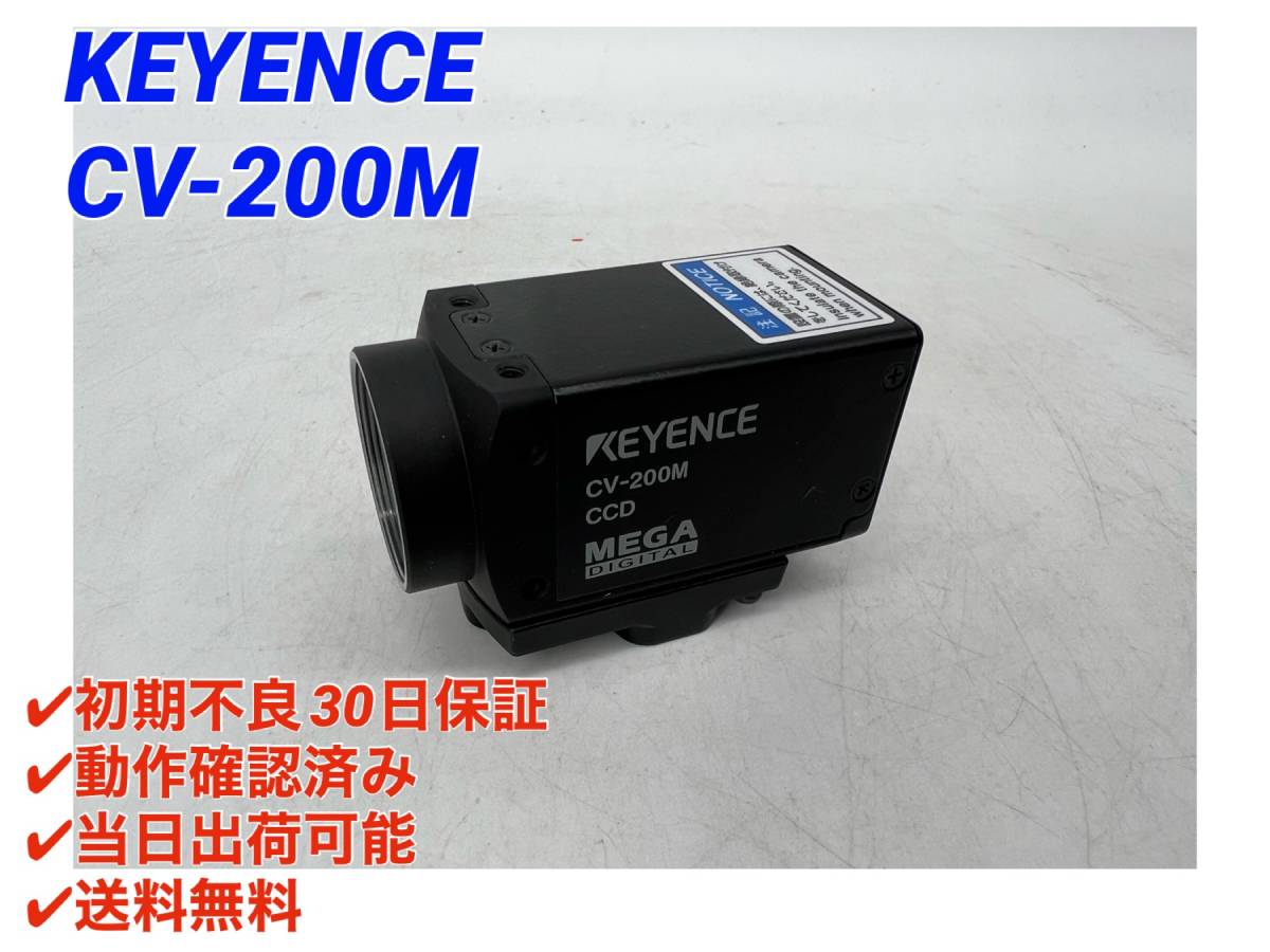 CV-200M (美品・動作確認済み) キーエンス KEYENCE 【○最短翌日着○送料無料○初期不良30日保証】デジタル200万画素白黒カメラの画像1