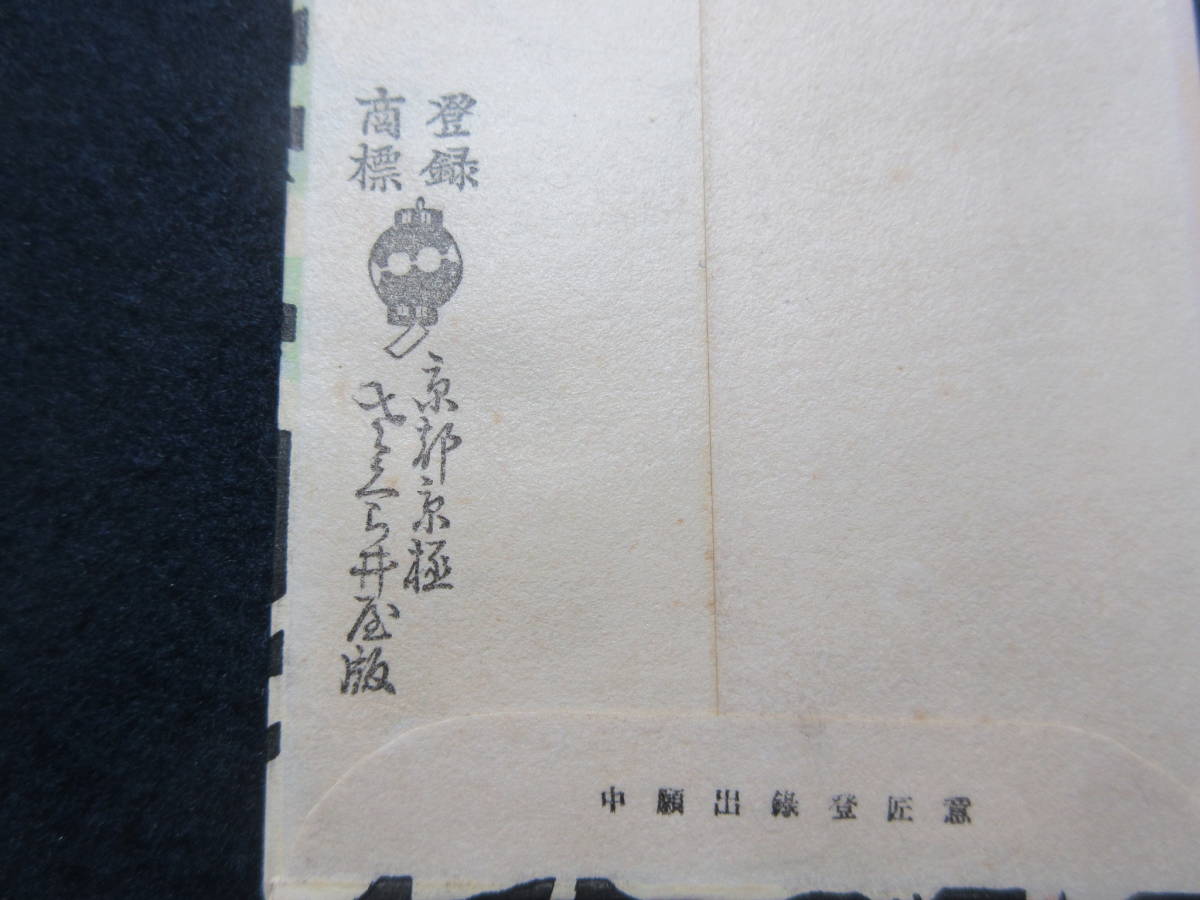 15）小林かいち◆戦前　京都　さくら井屋　木版絵封筒　『九月　四明ヶ嶽』　本物　　　検竹久夢二_画像7