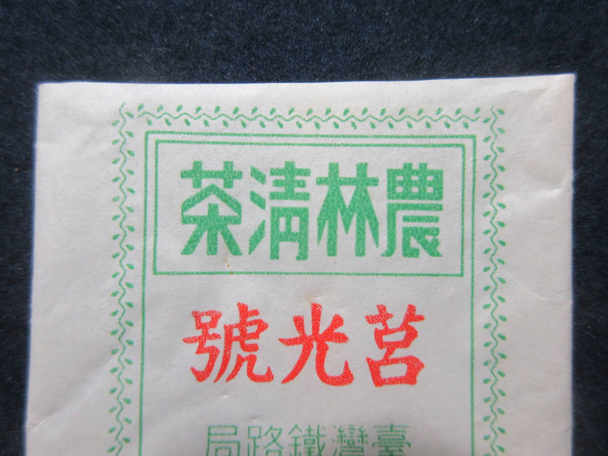 24）台湾　鐵路局　『農林淸茶　光號』　検電車朝鮮汽車列車入場券硬券_画像2