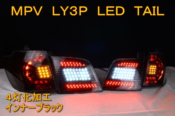 MPV LY3P ＬＥＤテール　インナーブラック 4灯化仕様