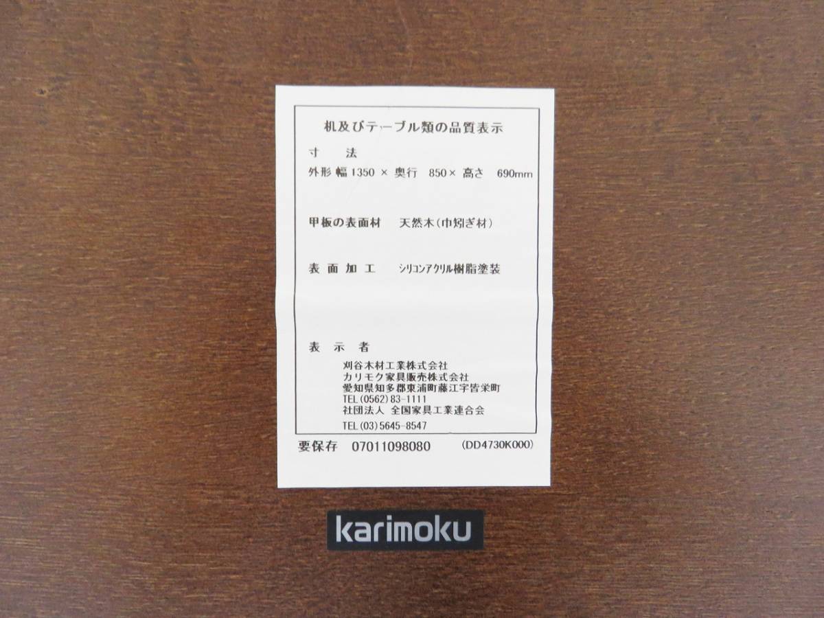 ■karimoku カリモク■ダイニングテーブル DD4730■オーク無垢材■モカブラウン色■シリコンアクリル塗装■246,400円■1350×850×690■_画像3