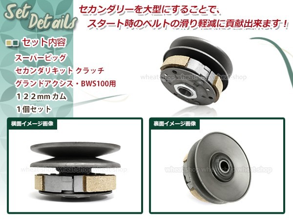 グランドアクシス100 BW'S100 スーパービッグ セカンダリーキット クラッチ フルキット 122mm カム ドリブン アッセン BWS_画像2