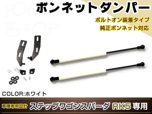 ステップワゴン スパーダ RK5 高級車仕様 ボンネットダンパー ショック エンジン フード 開閉 安全対策 左右セット ホワイト_画像1