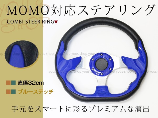 モモ形状 MOMO ステアリング ブルーステッチ 32Φ32cm GRIP ROYAL/AVENUEスタンス 320mm ハンドル アメ車 レース スポーツ カーの画像1