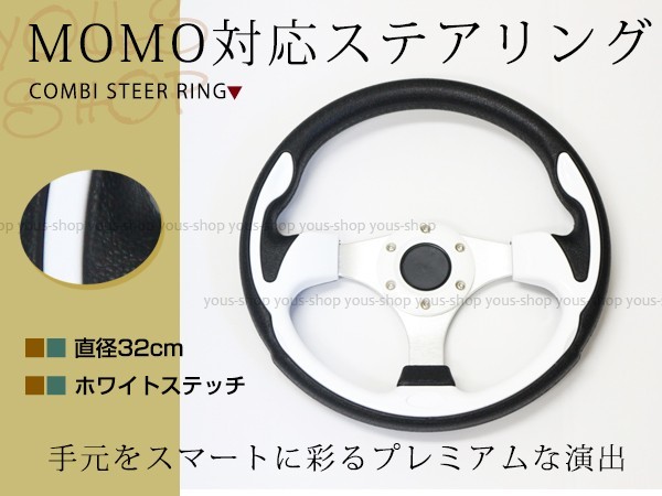 モモ形状 MOMOステアリング ホワイト 白 32Φ32cm GRIP ROYAL/AVENUEスタンス 320mm ハンドル アメ車 レース スポーツ カー USDM_画像1