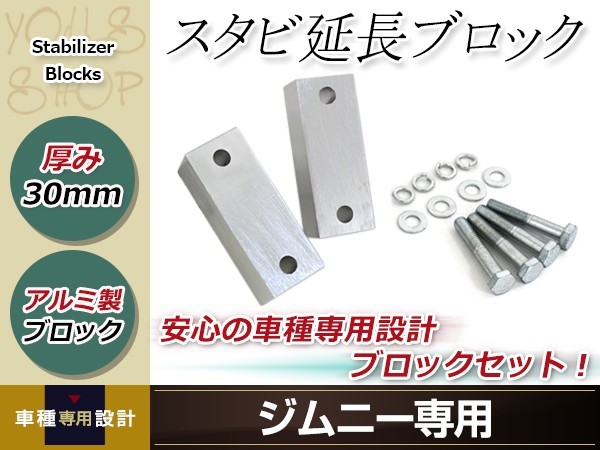 JA11 JA12 JA22 JB23 ジムニー スタビ延長ブロック 30mm スタビライザー スタビダウン スペーサ― JB33/JB43/JB23 AZオフロード_画像1