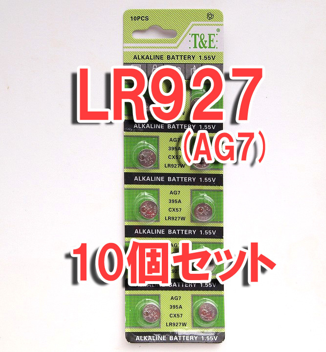 LR927 互換 AG7 10個 セット アルカリボタン電池 ポイント消化 AG7 G7A LR927W LR57 CX57 395A_画像1