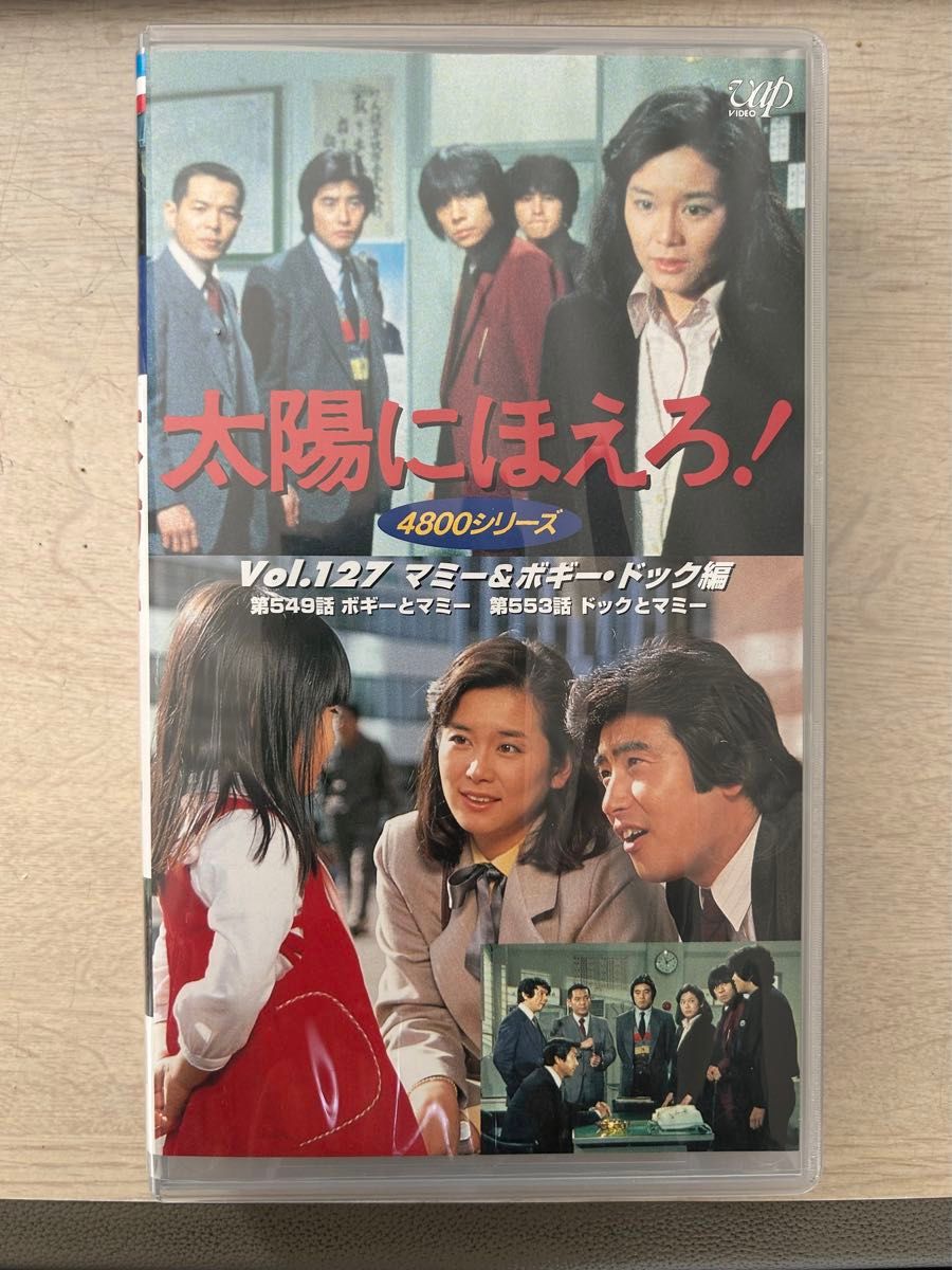 太陽にほえろ! 4800シリーズ vol.127 マミー&ボギー、ドック編 VHSビデオ レンタル落ち 太陽にほえろ! 4800シリーズ vol.127 マミー&ボギー、ドック編 VHSビデオ レンタル落ち