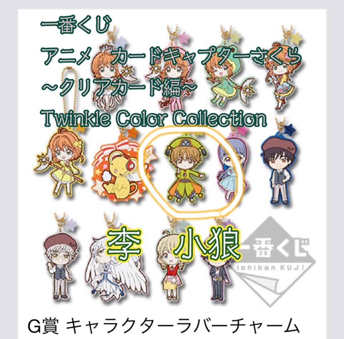 李小狼ラバーチャーム（一番くじ アニメ カードキャプターさくら～クリアカード編～ Twinkle Color Collection