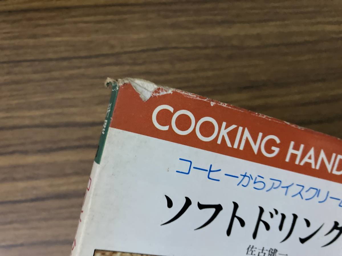 ソフトドリンクス　コーヒーからアイスクリームまで　佐古健一　料理ハンドブック3　ひかりのくに /Z3_画像3