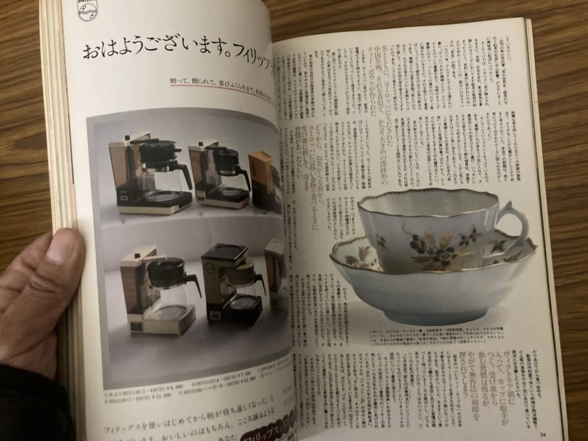 珈琲・紅茶の研究　PARTⅡ　別冊暮しの設計　NO.７　/Z104_画像7
