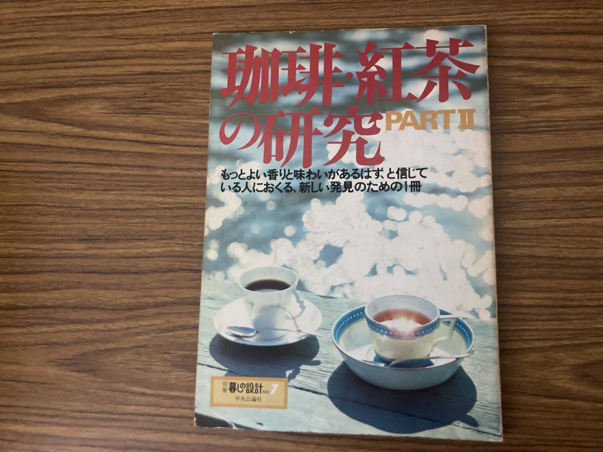 珈琲・紅茶の研究　PARTⅡ　別冊暮しの設計　NO.７　/Z104_画像1