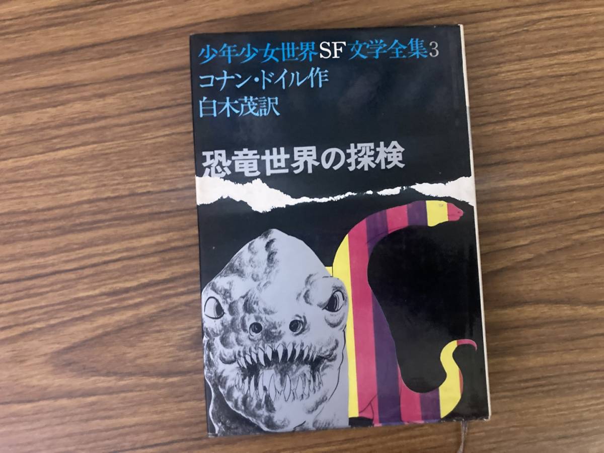 [ dinosaur world. . inspection ] boy young lady world SF literature complete set of works 3 Conan * Doyle work plain wood . translation ... bookstore 