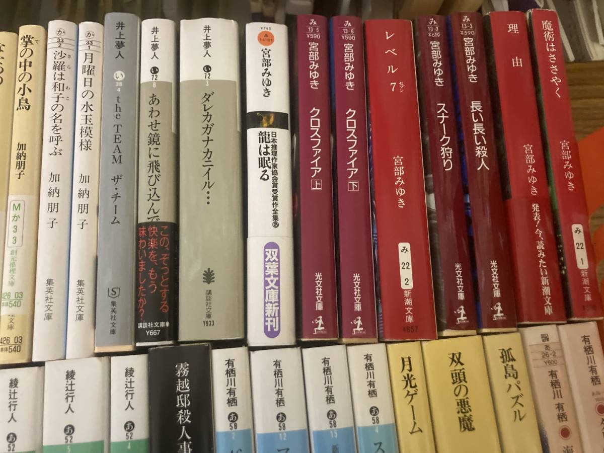 小説 文庫 まとめて110冊セット　西澤保彦 岡嶋二人 井上夢人 宮部みゆき 綾辻行人 東野圭吾 有栖川有栖 _画像4