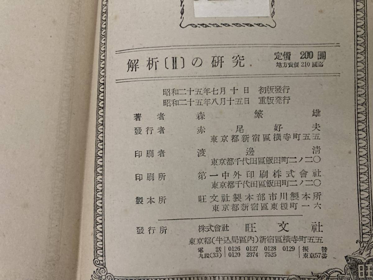 大学受験数学　解析2の研究 森繁雄 旺文社 昭和25年8月 /AD_画像5