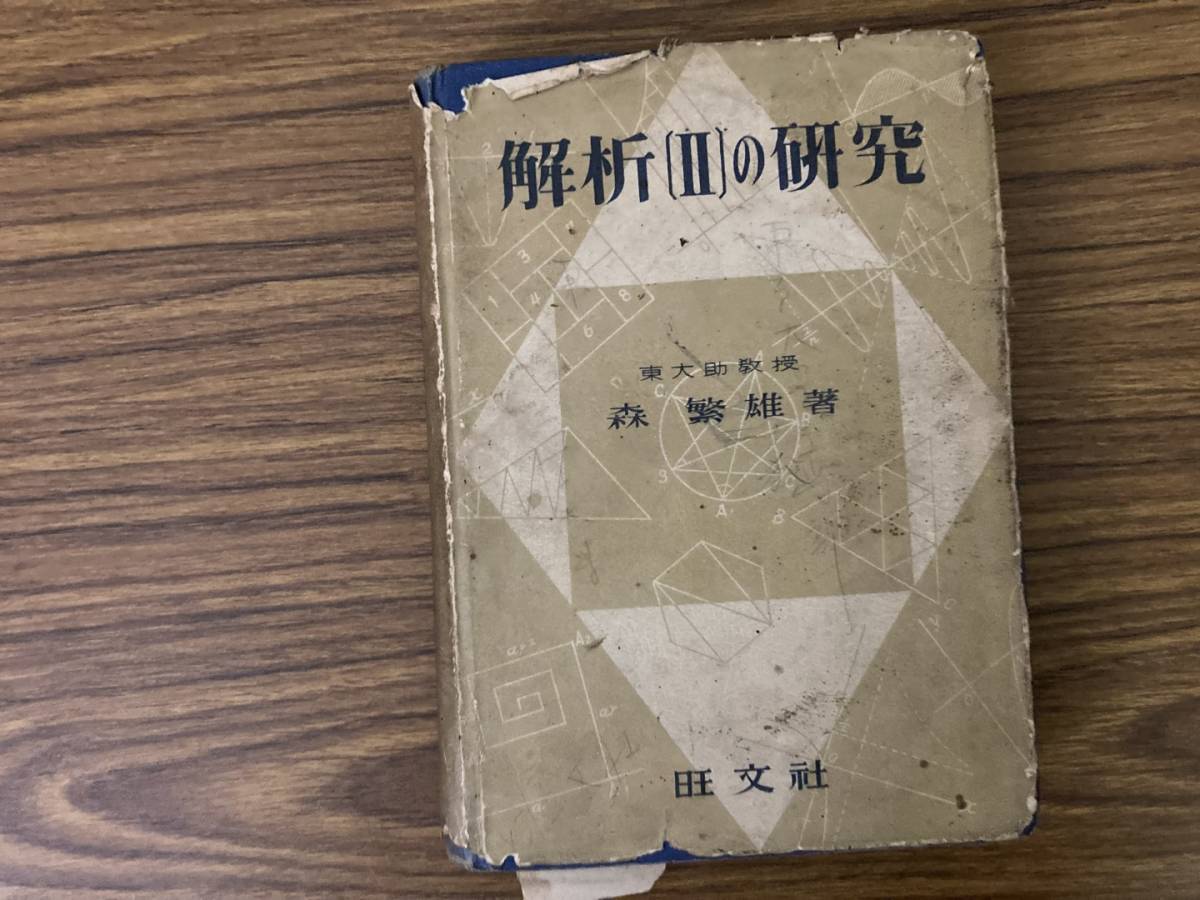 大学受験数学　解析2の研究 森繁雄 旺文社 昭和25年8月 /AD_画像1