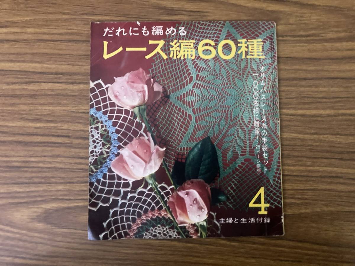 主婦と生活1964年4月号付録 だれにも編める レース編60種 テーブルセンター グラスマット /777の画像1