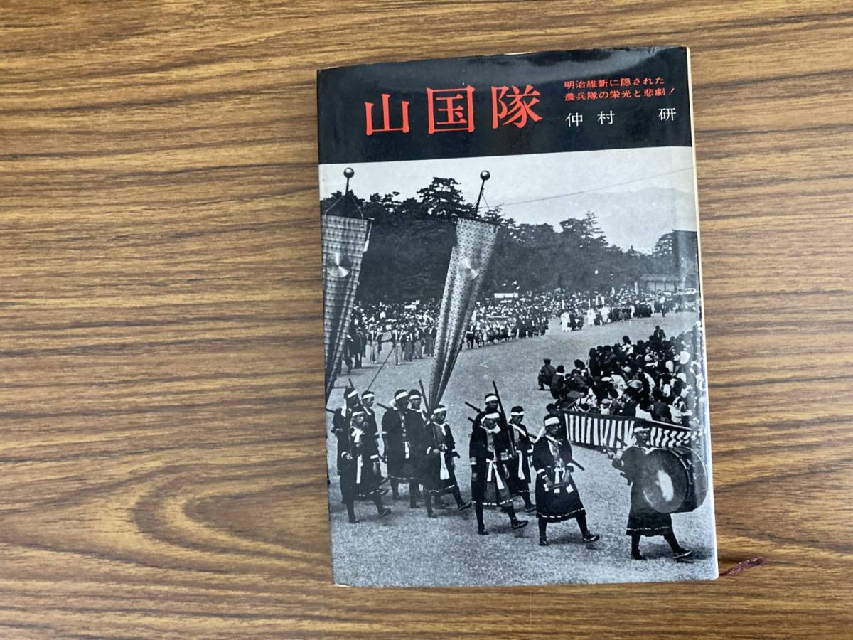 山国隊 明治維新に隠された農兵隊の栄光と悲劇 昭和43年　/E101_画像1