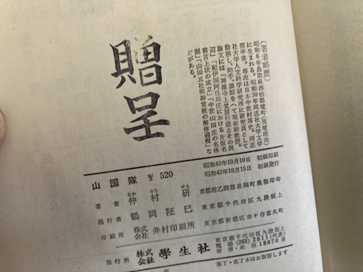 山国隊 明治維新に隠された農兵隊の栄光と悲劇 昭和43年　/E101_画像5