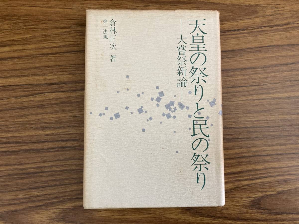 天皇の祭りと民の祭り 大嘗祭新論 倉林正次 著 昭和58年　/E101_画像1