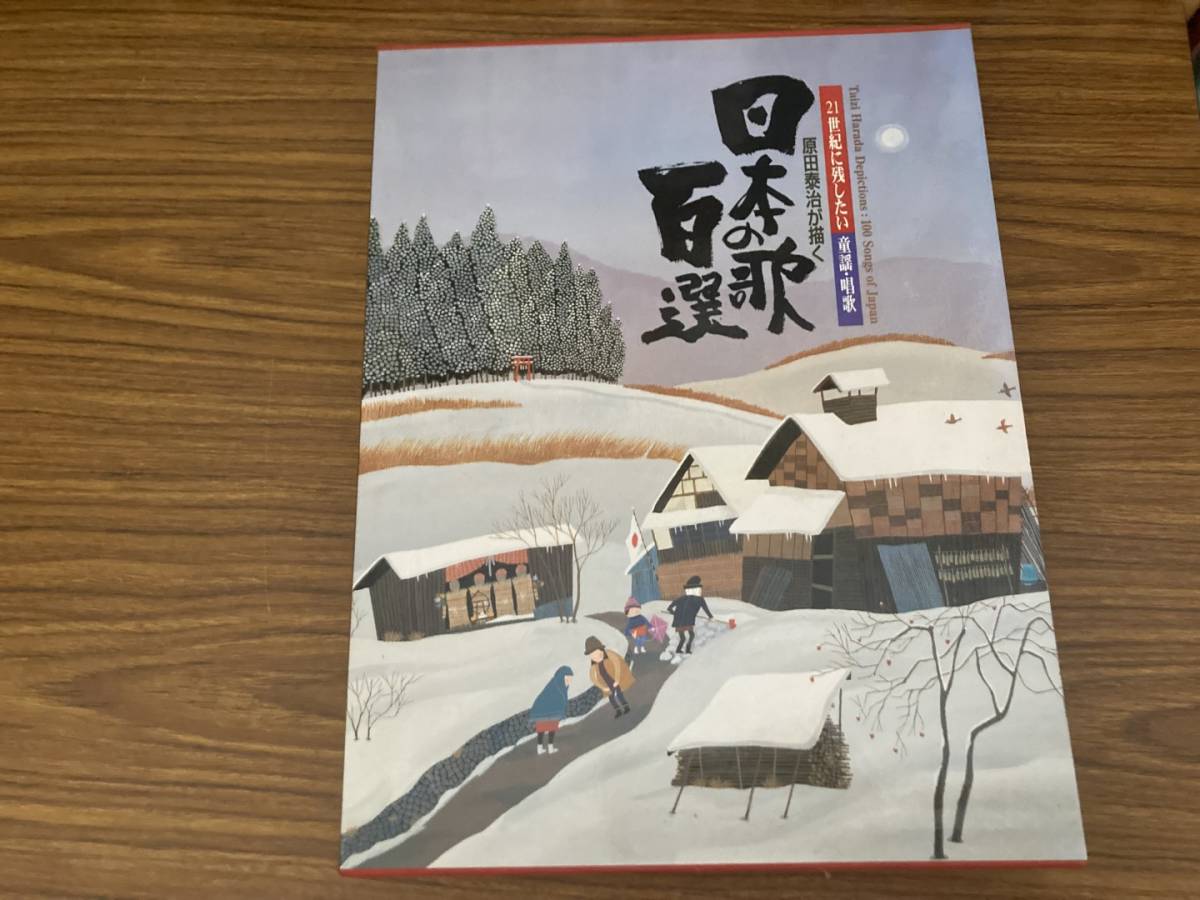 日本の歌百選 原田泰治が描く 原田泰治_画像1