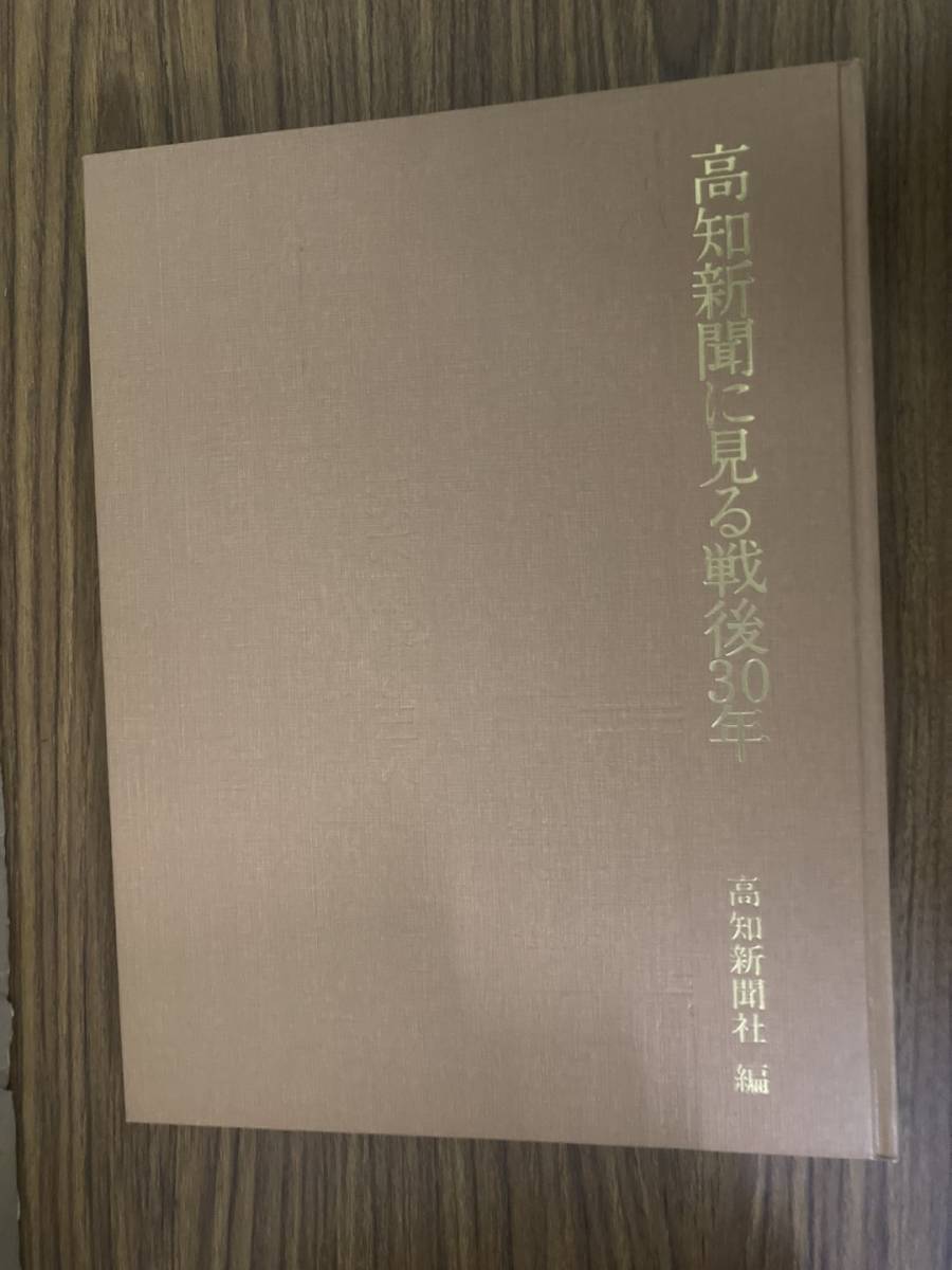 高知新聞に見る戦後30年　高知新聞社_画像1