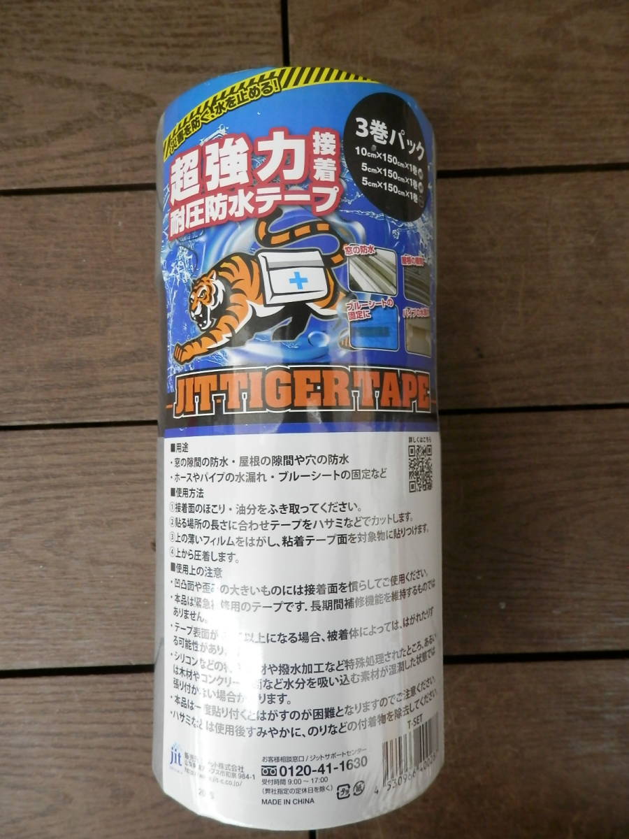 JIT TIGER TAPE ３巻パック　超強力接着耐圧防水テープ ジット タイガーテープ 10cm*150cm 5cm*150cm_画像1