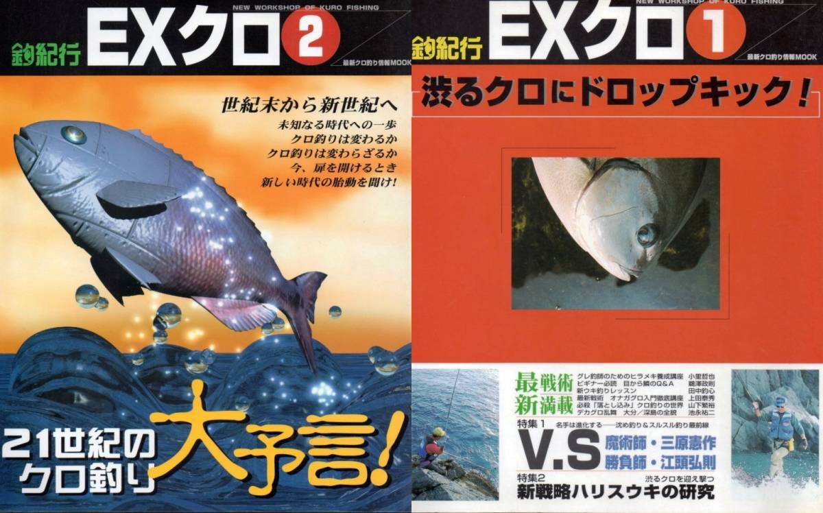 ●釣紀行 グレ釣り専門マガジン「EXクロ①」「EXクロ②」2冊セットの画像1