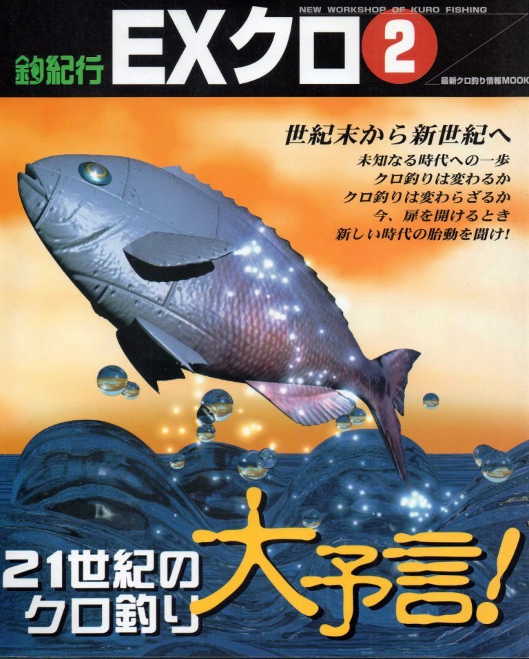 ●釣紀行 グレ釣り専門マガジン「EXクロ①」「EXクロ②」2冊セットの画像3