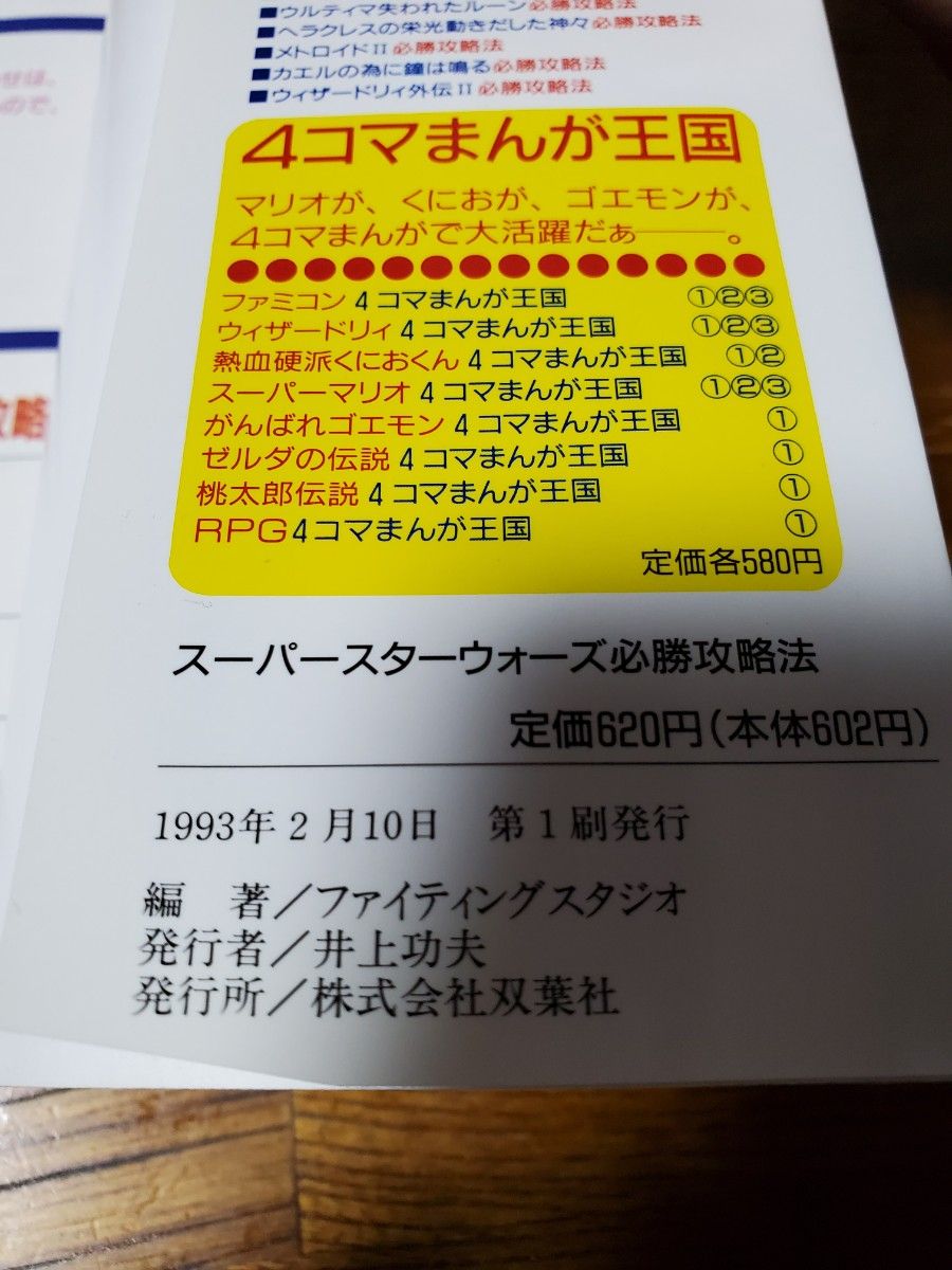 SFC「スーパースターウォーズ　必勝攻略法」古本　攻略本 初版 スーパーファミコン 双葉社　完璧攻略シリーズ21