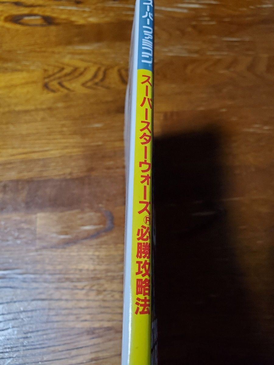 SFC「スーパースターウォーズ　必勝攻略法」古本　攻略本 初版 スーパーファミコン 双葉社　完璧攻略シリーズ21