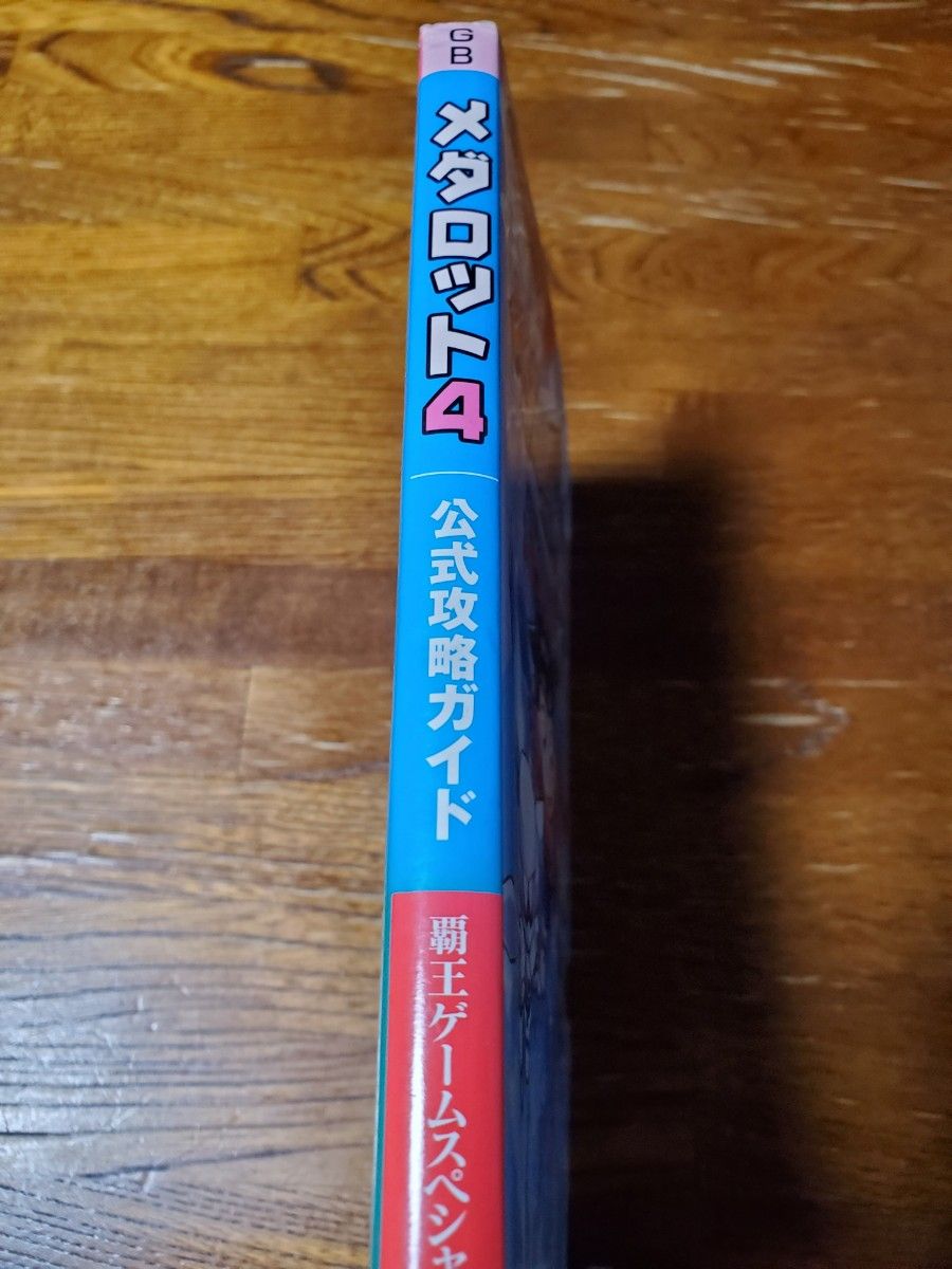 GB「メダロット4　カブト・クワガタ両バージョン対応　公式攻略ガイド」古本 初版　攻略本　覇王ゲームスペシャル